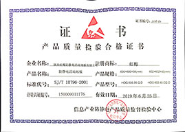 紅梅-產(chǎn)品質(zhì)量檢驗(yàn)合格證書(shū)